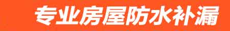 衡水房屋防水补漏
