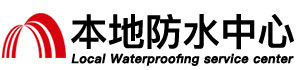 衡水防水补漏公司